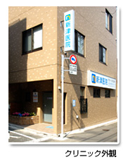 クリニック外観